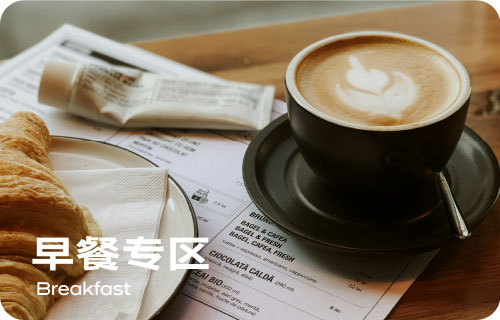 早餐专区